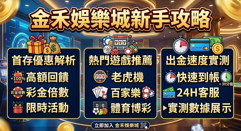 搶先體驗熱門遊戲！馬上加入金禾娛樂城，開啟你的贏錢之旅！